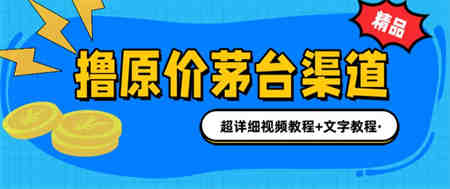 撸茅台项目，1499原价购买茅台渠道，渠道/玩法/攻略/注意事项/超详细教程-营销武器库