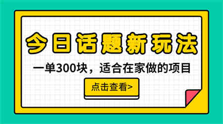 一单300块，今日话题全新玩法，无需剪辑配音，无脑搬运，接广告月入过万-营销武器库