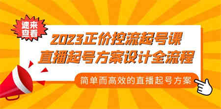 2023正价控流-起号课，直播起号方案设计全流程，简单而高效的直播起号方案-营销武器库