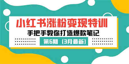 小红书涨粉变现特训·第6期，手把手教你打造爆款笔记（3月新课）-营销武器库