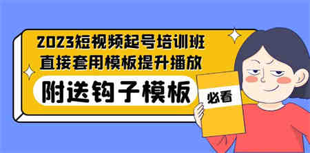 2023最新短视频起号培训班：直接套用模板提升播放，附送钩子模板-31节课-营销武器库