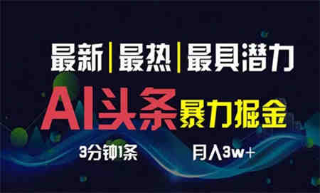 （10855期）AI撸头条3天必起号，超简单3分钟1条，一键多渠道分发，复制粘贴月入1W+-营销武器库