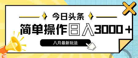 今日头条，8月新玩法，操作简单，日入3000+-营销武器库