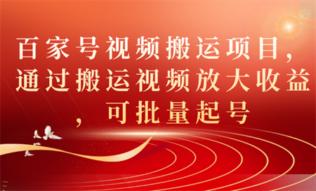 百家号视频搬运项目，通过搬运视频放大收益，可批量起号-营销武器库