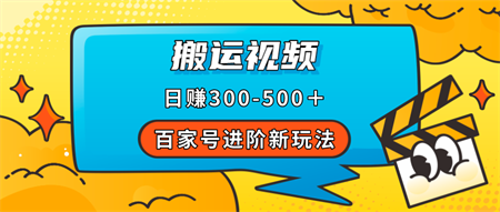 百家号进阶新玩法，靠搬运视频，轻松日赚500＋，附详细操作流程-营销武器库