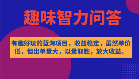 有趣好玩的蓝海项目，趣味智力问答，收益稳定，虽然客单价低，但出单量大-营销武器库