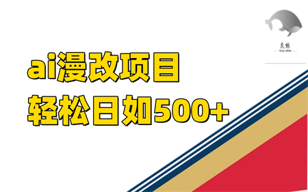 ai漫改项目单日收益500+-营销武器库