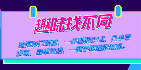 蓝海冷门项目，趣味找不同，一单利润29.8，几乎零成本，一部手机就能变现-营销武器库