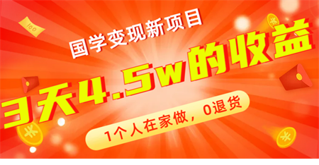 全新蓝海，国学变现新项目，1个人在家做，0退货，3天4.5w收益【178G资料】-营销武器库