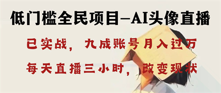 AI头像直播深度讲解，人人可月入万元，每天三小时改变你的现状！-营销武器库