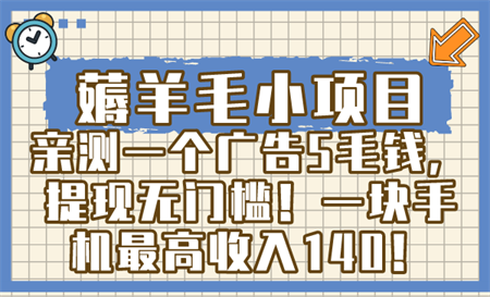 薅羊毛小项目，亲测一个广告5毛钱，提现无门槛！一块手机最高收入140！-营销武器库