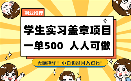 学生实习盖章项目，人人可做，一单500+-营销武器库