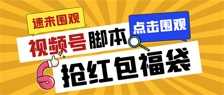 外面收费1288视频号直播间全自动抢福袋脚本，防风控单机一天10+【智能脚…-营销武器库