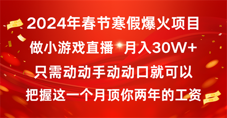 2024年春节寒假爆火项目，普通小白如何通过小游戏直播做到月入30W+-营销武器库