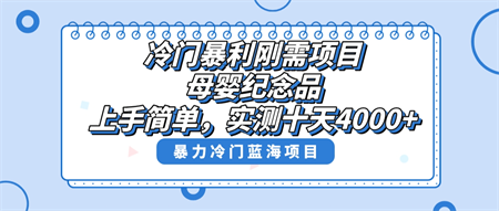 冷门暴利刚需项目，母婴纪念品赛道，实测十天搞了4000+，小白也可上手操作-营销武器库