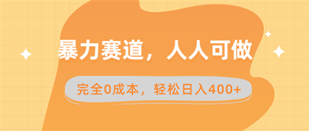 暴力赛道，人人可做，完全0成本，卖减脂教学和产品轻松日入400+-营销武器库