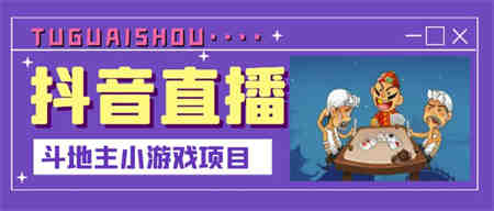 抖音斗地主小游戏直播项目，无需露脸，适合新手主播就可以直播￼-营销武器库