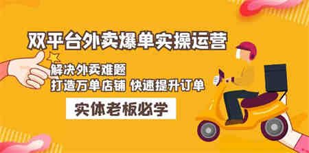 美团+饿了么双平台外卖爆单实操：解决外卖难题，打造万单店铺 快速提升订单-营销武器库