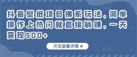 抖音壁纸项目佛系玩法，简单操作上热门就直接躺赚，一天变现500+￼-营销武器库