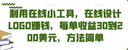 利用在线小工具，在线设计LOGO赚钱，每单收益30到200美元，方法简单￼-营销武器库