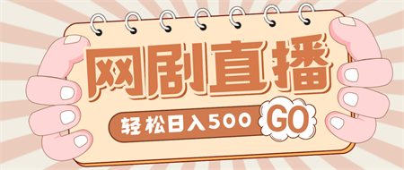 外面收费899最新抖音网剧无人直播项目，单号日入500+【高清素材+详细教程】-营销武器库