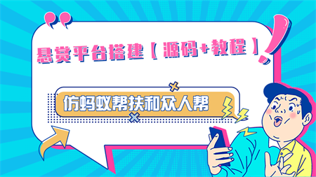 悬赏平台9000元源码仿蚂蚁帮扶众人帮等平台，功能齐全【源码+搭建教程】-营销武器库