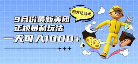 2022年9月份最新美团正规暴利玩法，一天可入1000+【附方法话术】￼-营销武器库