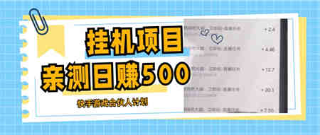 挂机项目最新快手游戏合伙人计划教程，日赚500+教程+软件-营销武器库