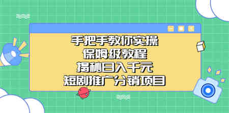 手把手教你实操！保姆级教程揭秘日入千元的短剧推广分销项目-营销武器库