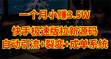 快手极速版拉新自动引流+自动裂变+自动成单【系统源码+搭建教程】-营销武器库