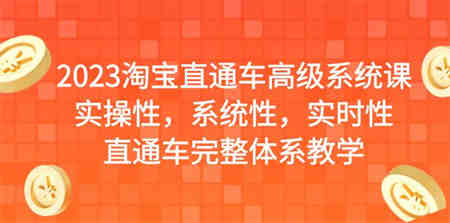 2023淘宝直通车高级系统课，实操性，系统性，实时性，直通车完整体系教学-营销武器库