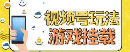 视频号游戏挂载最新玩法，玩玩游戏一天好几百-营销武器库