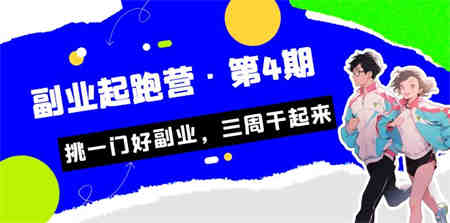 某收费培训·副业起跑营·第4期，挑一门好副业，三周干起来！-营销武器库