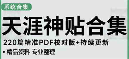 天涯论坛资源发抖音快手小红书神仙帖子引流 变现项目 日入300到800比较稳定-营销武器库