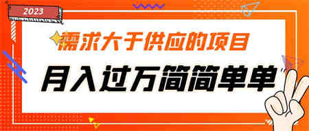 需求大于供应的项目，月入过万简简单单，免费提供一手渠道-营销武器库