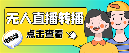 最新电脑版抖音无人直播转播软件+直播源获取+商品获取【全套软件+教程】-营销武器库