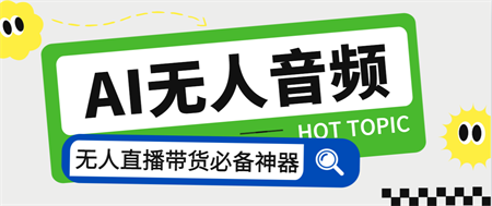 外面收费588的智能AI无人音频处理器软件，音频自动回复，自动讲解商品-营销武器库