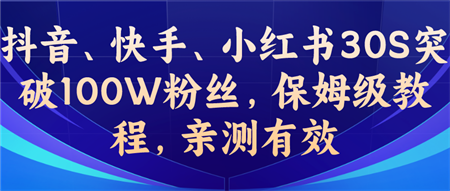 教你一招，抖音、快手、小红书30S突破100W粉丝，保姆级教程，亲测有效-营销武器库