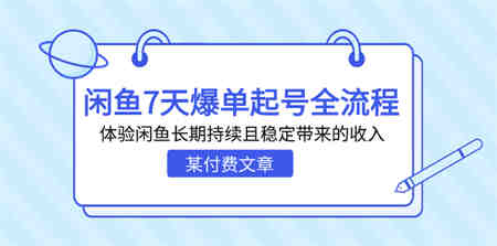 某付费文章：闲鱼7天爆单起号全流程，体验闲鱼长期持续且稳定带来的收入-营销武器库