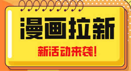 2023年新一波风口漫画拉新日入1000+小白也可从0开始，附赠666元咸鱼课程-营销武器库