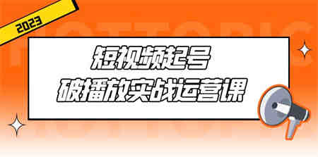 短视频起号·破播放实战运营课，用通俗易懂大白话带你玩转短视频-营销武器库