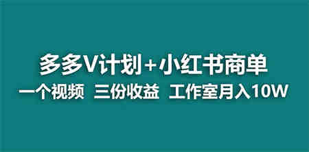 【蓝海项目】多多v计划+小红书商单 一个视频三份收益 工作室月入10w-营销武器库