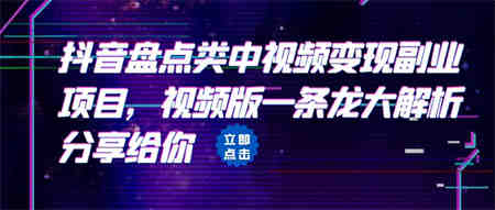 拆解：抖音盘点类中视频变现副业项目，视频版一条龙大解析分享给你-营销武器库