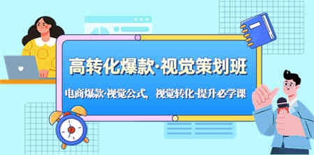 高转化爆款·视觉策划班：电商爆款·视觉公式，视觉转化·提升必学课！-营销武器库