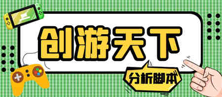 外面收费388的创游天下90秒数据分析脚本，号称准确率高【永久版脚本】-营销武器库