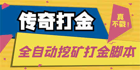 传奇永恒全自动挖矿打金项目，号称单窗口日收益50+【永久脚本+使用教程】-营销武器库