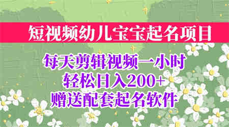 短视频幼儿宝宝起名项目，全程投屏实操，赠送配套软件-营销武器库