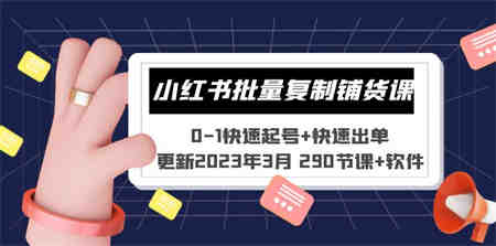 小红书批量复制铺货课 0-1快速起号+快速出单 (更新2023年3月 290节课+软件)-营销武器库