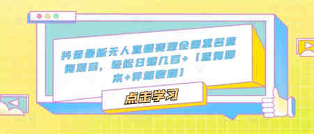 抖音最新无人直播变现全国重名查询项目 日赚几百+【查询脚本+详细教程】-营销武器库