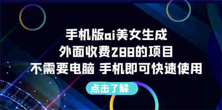 手机版ai美女生成-外面收费288的项目，不需要电脑，手机即可快速使用-营销武器库